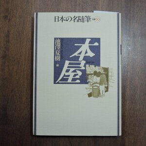 ◎本屋　池澤夏樹編　日本の名随筆別巻50　作品社　1995年初版