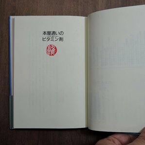 ◎本屋通いのビタミン剤 猪狩春男 筑摩書房 1990年の画像8