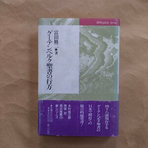 ◎グーテンベルク聖書の行方　富田修二著　定価7210円　ビブリオフィル叢書　1992年初版