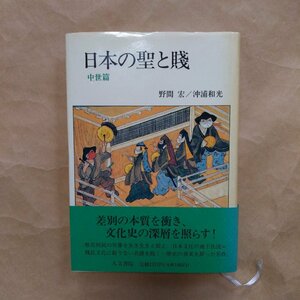 ◎日本の聖と賤　中世篇　野間宏/沖浦和光　人文書院　1994年　