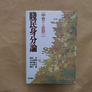 ◎賤民身分論　中世から近世へ　塚田孝・寺木伸明・畑中敏之・山本尚友・脇田修　明石書店　定価2400円　1996年