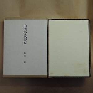 ●山稜の読書家　島田巽（署名落款入）　茗溪堂　限定100部の33番　1985年│背革装・天金