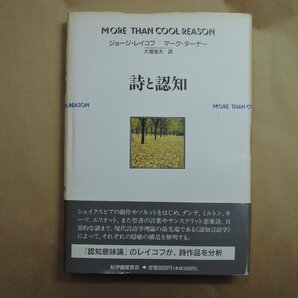 ◎詩と認知 ジョージ・レイコフ マーク・ターナー 大堀俊夫訳 紀伊國屋書店 定価3800円 1994年初版の画像1