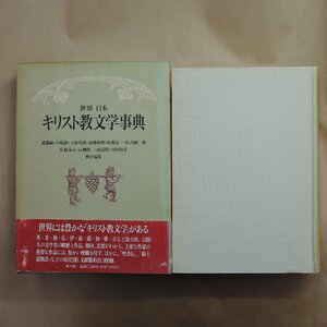 ●世界日本 キリスト教文学事典　遠藤祐・小塩節・上総英郎・斎藤和明・笹淵友一・佐古純一郎　他　定価7210円　1994年初版