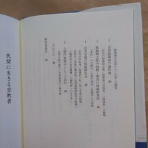 ◎民間に生きる宗教者　高埜利彦編　シリーズ近世の身分的周縁1　吉川弘文館　定価3080円　2000年初版_画像9