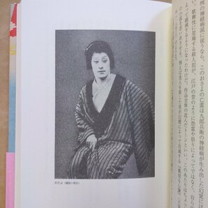 ◎空飛ぶ五代目菊五郎 明治キワモノ歌舞伎 矢内賢二 白水社 定価2750円 2009年初版の画像9