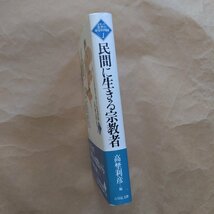 ◎民間に生きる宗教者　高埜利彦編　シリーズ近世の身分的周縁1　吉川弘文館　定価3080円　2000年初版_画像3