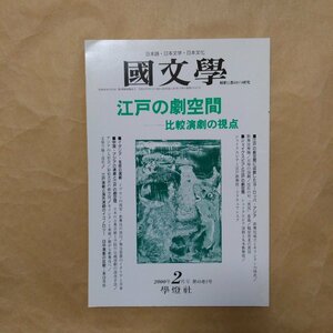 ◎江戸の劇空間　比較演劇の視点　国文学2000年2月　學燈社