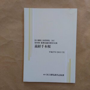 ◎義経千本桜　第88回歌舞伎鑑賞教室公演　国立劇場調査記録課編集　国立劇場上演資料集595　平成27年