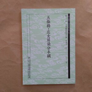 ◎五條橋・恋女房染分手綱　第33回文楽鑑賞教室公演　国立劇場調査記録課編集　国立劇場上演資料集439　平成13年