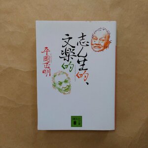 ◎志ん生的、文楽的　平岡正明　講談社文庫　2010年初版