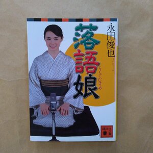 ◎落語娘　永田俊也　講談社文庫　2008年初版