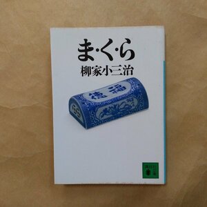 ◎ま・く・ら　柳家小三治　講談社文庫　1999年