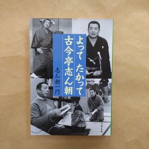 ◎よってたかって古今亭志ん朝　志ん朝一門　文春文庫　2008年初版