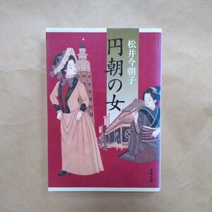 ◎円朝の女　松井今朝子　文春文庫　2012年初版