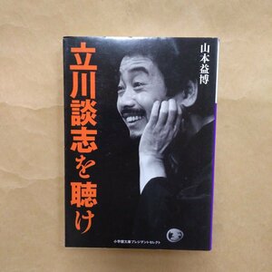 ◎立川談志を聴け　山本益博　小学館文庫プレジデントセレクト　2017年初版