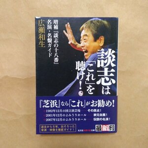 ◎談志は「これ」を聴け！　増補『談志の十八番』名演名盤ガイド　広瀬和生　光文社知恵の森文庫　2016年初版