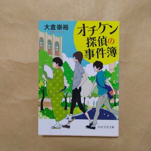 ◎オチケン探偵の事件簿　大倉崇裕　PHP文芸文庫　2015年初版