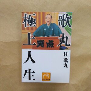 ◎歌丸　極上人生　桂歌丸　祥伝社黄金文庫　平成27年