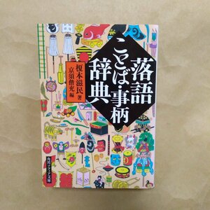 ◎落語ことば・事柄辞典　榎本滋民著　京須偕充篇　角川ソフィア文庫　平成29年初版