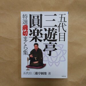 ◎五代目 三遊亭圓楽　特選飛切まくら集　五代目三遊亭圓楽著　竹書房文庫　2018年初版