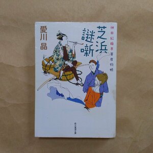 ◎芝浜謎噺　神田紅梅亭寄席物帳　愛川晶　創元推理文庫　2011年初版