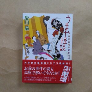 ◎うまや怪談　神田紅梅亭寄席物帳　愛川晶　創元推理文庫　2012年初版