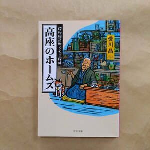 ◎高座のホームズ　昭和稲荷町らくご探偵　愛川晶　中公文庫　2018年初版