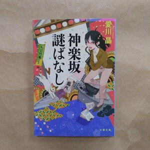 ◎神楽坂謎ばなし　愛川晶　文春文庫　2015年初版