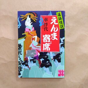 ◎落語怪談　えんま寄席　車浮代　実業之日本社文庫　2018年初版