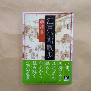 ◎江戸小咄散歩　興津要　中公文庫　2012年初版