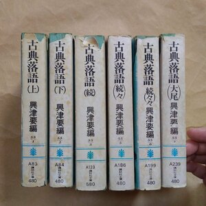 * classic comic story all 6 volume . Tsu necessary compilation .. company library Showa era 52-53 year 