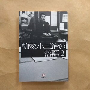 ◎柳家小三治の落語2　柳家小三治　小学館文庫　2008年初版│睨み返し、長者番付、粗忽の釘、子別れ（上・中・下）、お化け長屋、藪入り