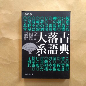 ◎古典落語大系2　饅頭こわい-子別れ　江國滋、大西信行、永井啓夫、矢野誠一、三田純市編　静山社文庫　2011年初版