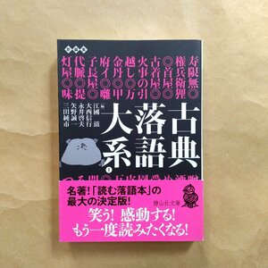 ◎古典落語大系1　寿限無-おせつ徳三郎　江國滋、大西信行、永井啓夫、矢野誠一、三田純市編　静山社文庫　2010年初版