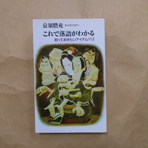 ◎これで落語がわかる　知っておきたいアイテム112　京須偕充　弘文出版　2017年初版