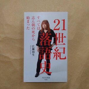 ◎21世紀落語史　すべては志ん朝の死から始まった　広瀬和生　光文社新書　2020年初版