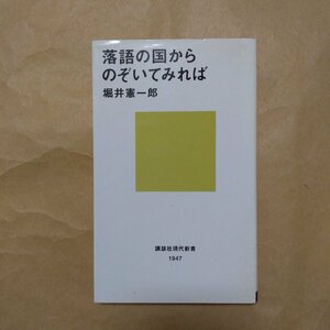 ◎落語の国からのぞいてみれば　堀井憲一郎　講談社現代新書　2008年初版