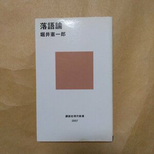 ◎落語論　堀井憲一郎　講談社現代新書　2009年初版