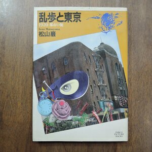 ◎乱歩と東京　1920 都市の貌　松山巖　PARCO出版　定価2060円　1988年