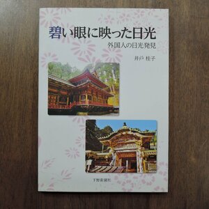 ◎碧い眼に映った日光　外国人の日光発見　井戸桂子　下野新聞社　2015年初版　