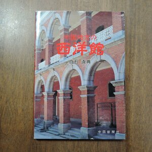 ◎中国地方の西洋館　白石直典　中国新聞社　平成3年初版