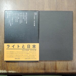 ◎ライトと日本　谷川正己　SD選書　鹿島出版会　1993年│フランク・ロイド・ライト