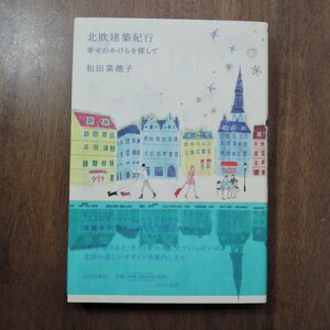 ◎北欧建築紀行　幸せのかけらを探して　和田菜穂子　山川出版社　定価2200円　2013年初版