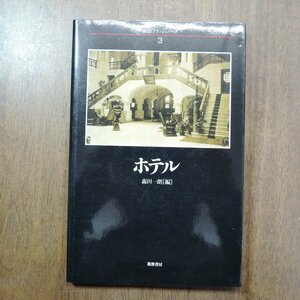 ◎ホテル　森田一朗編　明治フラッシュバック3　筑摩書房　2090円　1998年初版