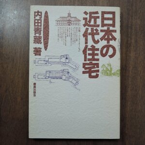 ◎日本の近代住宅　内田青蔵著　鹿島出版会　定価2987円　1993年