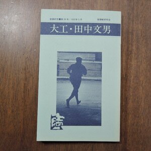 ◎大工・田中文男　普請研究39　1992/5　普請帳研究会