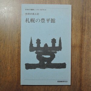 ◎札幌の豊平館　技術の風土記　普請研究20　1987/3　普請帳研究会