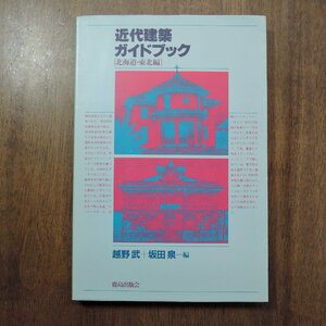 ◎近代建築ガイドブック　北海道・東北編　越野武＋坂田泉編　鹿島出版会　定価2884円　昭和60年初版