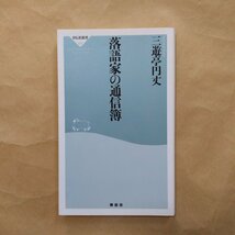 ◎落語家の通信簿　三遊亭円丈　祥伝社新書　2013年初版_画像1